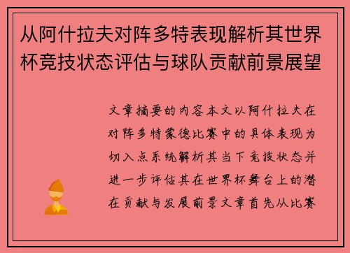 从阿什拉夫对阵多特表现解析其世界杯竞技状态评估与球队贡献前景展望