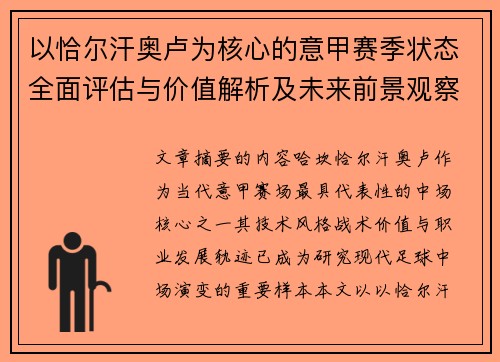 以恰尔汗奥卢为核心的意甲赛季状态全面评估与价值解析及未来前景观察