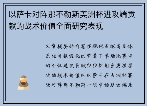 以萨卡对阵那不勒斯美洲杯进攻端贡献的战术价值全面研究表现 以萨卡对阵那不勒斯美洲杯进攻端贡献的战术价值全面研究表现