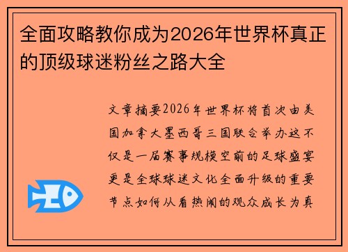 全面攻略教你成为2026年世界杯真正的顶级球迷粉丝之路大全