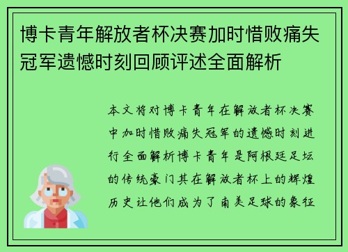博卡青年解放者杯决赛加时惜败痛失冠军遗憾时刻回顾评述全面解析