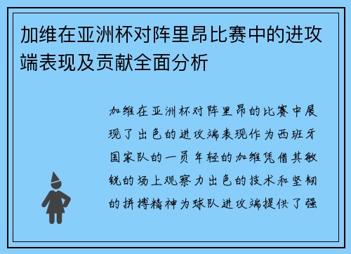 加维在亚洲杯对阵里昂比赛中的进攻端表现及贡献全面分析