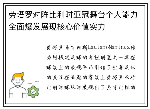劳塔罗对阵比利时亚冠舞台个人能力全面爆发展现核心价值实力