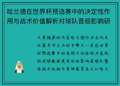 哈兰德在世界杯预选赛中的决定性作用与战术价值解析对球队晋级影响研究