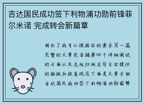 吉达国民成功签下利物浦功勋前锋菲尔米诺 完成转会新篇章