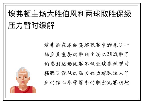 埃弗顿主场大胜伯恩利两球取胜保级压力暂时缓解