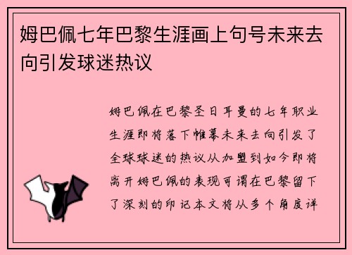 姆巴佩七年巴黎生涯画上句号未来去向引发球迷热议