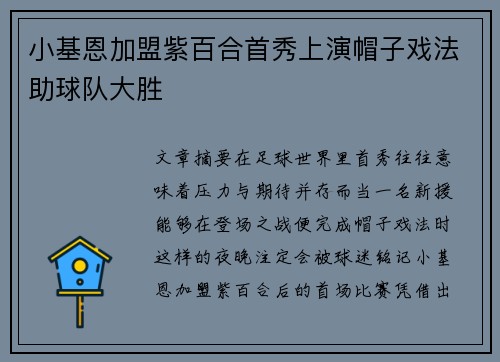 小基恩加盟紫百合首秀上演帽子戏法助球队大胜 小基恩加盟紫百合首秀上演帽子戏法助球队大胜