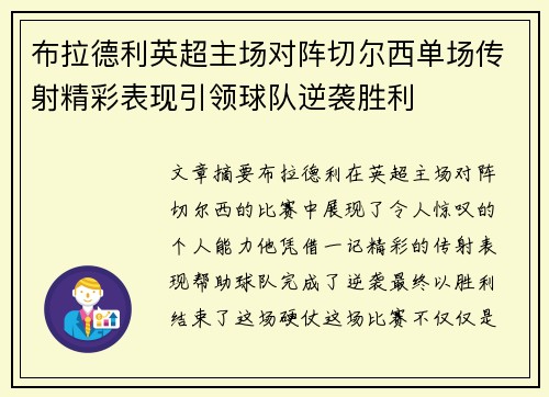 布拉德利英超主场对阵切尔西单场传射精彩表现引领球队逆袭胜利 布拉德利英超主场对阵切尔西单场传射精彩表现引领球队逆袭胜利