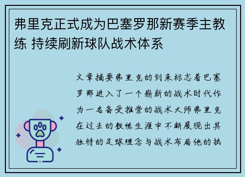 弗里克正式成为巴塞罗那新赛季主教练 持续刷新球队战术体系