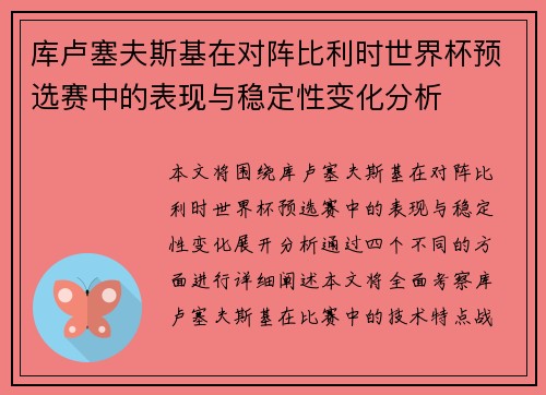库卢塞夫斯基在对阵比利时世界杯预选赛中的表现与稳定性变化分析