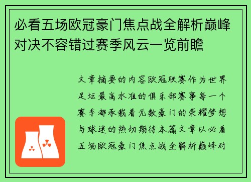 必看五场欧冠豪门焦点战全解析巅峰对决不容错过赛季风云一览前瞻