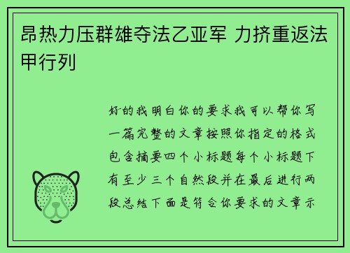 昂热力压群雄夺法乙亚军 力挤重返法甲行列