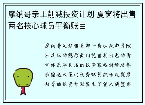摩纳哥亲王削减投资计划 夏窗将出售两名核心球员平衡账目