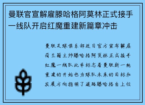 曼联官宣解雇滕哈格阿莫林正式接手一线队开启红魔重建新篇章冲击