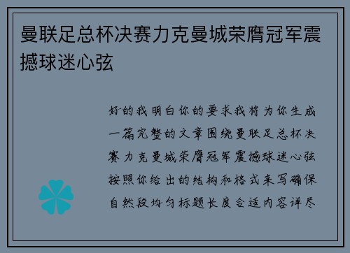 曼联足总杯决赛力克曼城荣膺冠军震撼球迷心弦 曼联足总杯决赛力克曼城荣膺冠军震撼球迷心弦