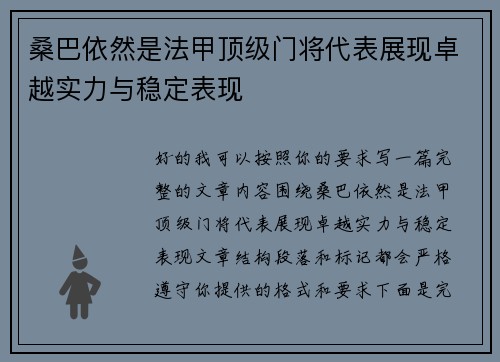 桑巴依然是法甲顶级门将代表展现卓越实力与稳定表现