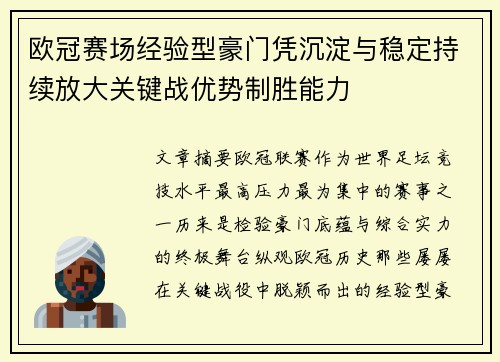 欧冠赛场经验型豪门凭沉淀与稳定持续放大关键战优势制胜能力