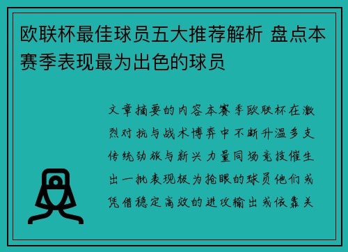 欧联杯最佳球员五大推荐解析 盘点本赛季表现最为出色的球员