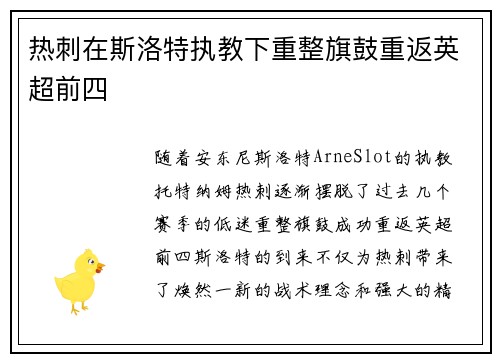 热刺在斯洛特执教下重整旗鼓重返英超前四 热刺在斯洛特执教下重整旗鼓重返英超前四