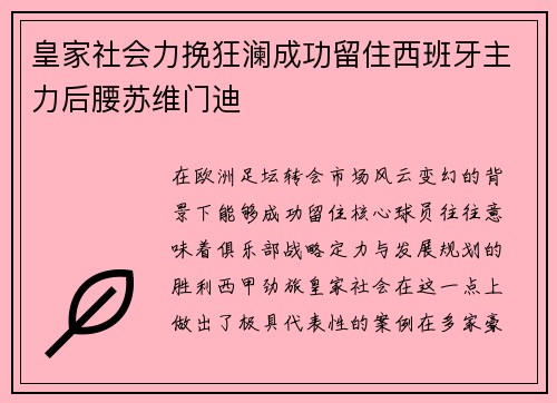皇家社会力挽狂澜成功留住西班牙主力后腰苏维门迪