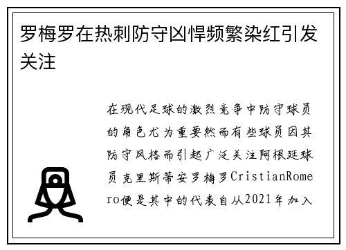 罗梅罗在热刺防守凶悍频繁染红引发关注